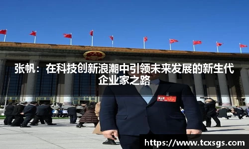 张帆：在科技创新浪潮中引领未来发展的新生代企业家之路