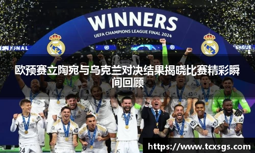 欧预赛立陶宛与乌克兰对决结果揭晓比赛精彩瞬间回顾