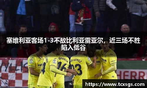 塞维利亚客场1-3不敌比利亚雷亚尔，近三场不胜陷入低谷