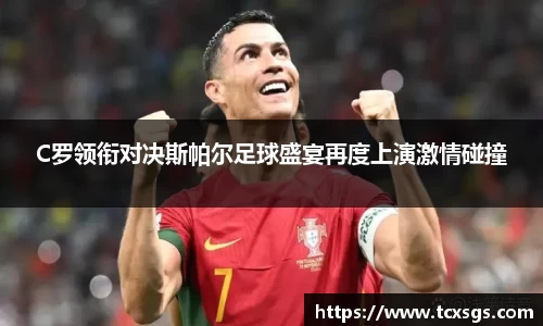 C罗领衔对决斯帕尔足球盛宴再度上演激情碰撞