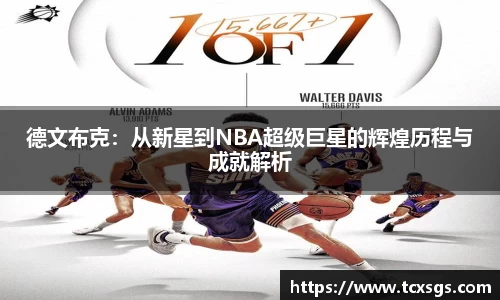 德文布克：从新星到NBA超级巨星的辉煌历程与成就解析