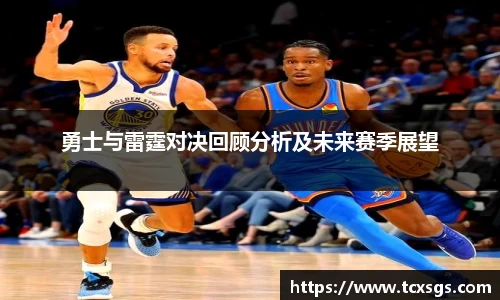 勇士与雷霆对决回顾分析及未来赛季展望
