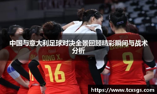 中国与意大利足球对决全景回顾精彩瞬间与战术分析
