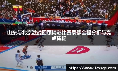 山东与北京激战回顾精彩比赛录像全程分析与亮点集锦