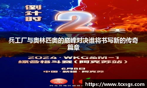 兵工厂与奥林匹奥的巅峰对决谁将书写新的传奇篇章