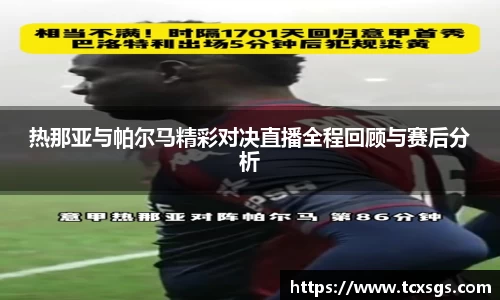 热那亚与帕尔马精彩对决直播全程回顾与赛后分析