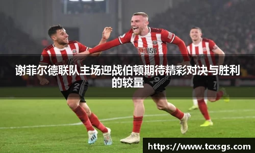 谢菲尔德联队主场迎战伯顿期待精彩对决与胜利的较量