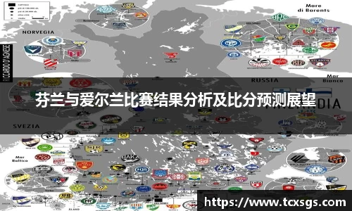 芬兰与爱尔兰比赛结果分析及比分预测展望