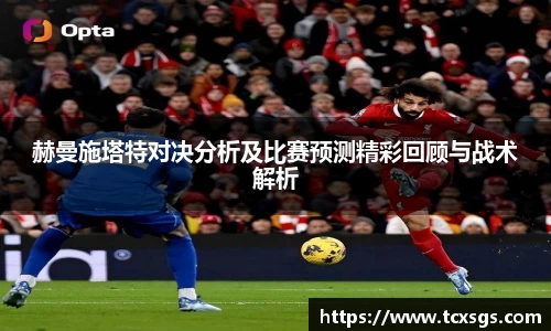 赫曼施塔特对决分析及比赛预测精彩回顾与战术解析