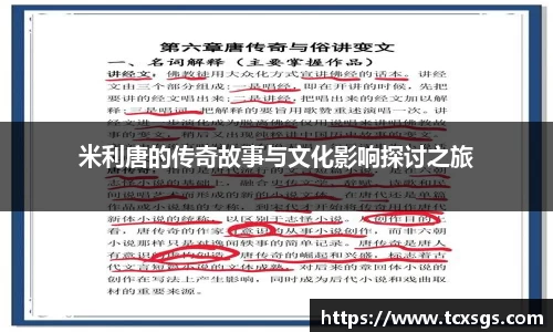 米利唐的传奇故事与文化影响探讨之旅