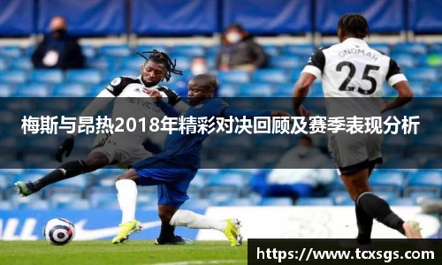 梅斯与昂热2018年精彩对决回顾及赛季表现分析