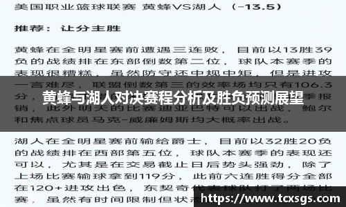 黄蜂与湖人对决赛程分析及胜负预测展望