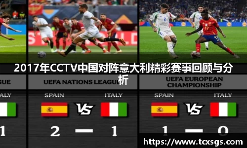 2017年CCTV中国对阵意大利精彩赛事回顾与分析