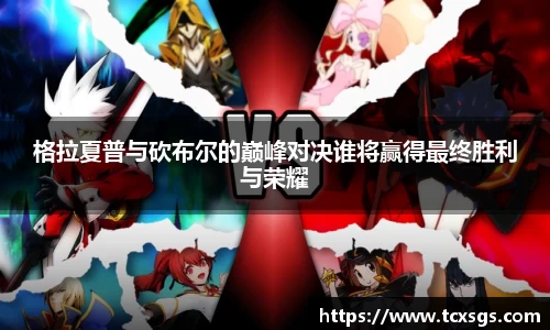 格拉夏普与砍布尔的巅峰对决谁将赢得最终胜利与荣耀