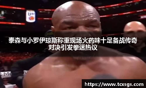 泰森与小罗伊琼斯称重现场火药味十足备战传奇对决引发拳迷热议