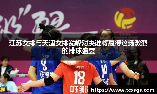 江苏女排与天津女排巅峰对决谁将赢得这场激烈的排球盛宴