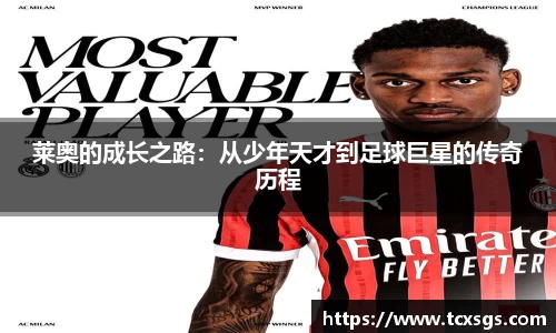 莱奥的成长之路：从少年天才到足球巨星的传奇历程