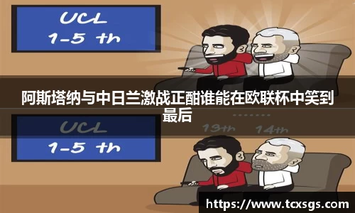 阿斯塔纳与中日兰激战正酣谁能在欧联杯中笑到最后