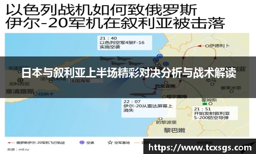日本与叙利亚上半场精彩对决分析与战术解读