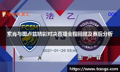 索肖与图卢兹精彩对决直播全程回顾及赛后分析