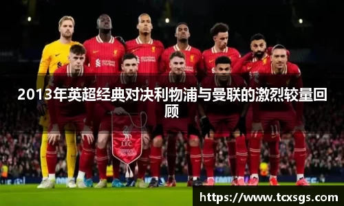 2013年英超经典对决利物浦与曼联的激烈较量回顾