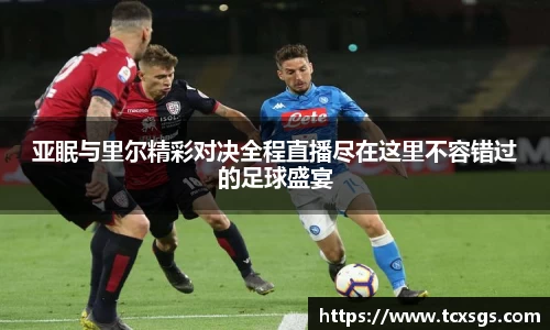 亚眠与里尔精彩对决全程直播尽在这里不容错过的足球盛宴