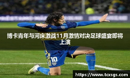 博卡青年与河床激战11月激情对决足球盛宴即将上演