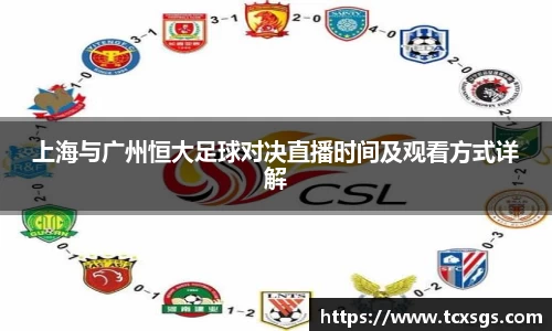 上海与广州恒大足球对决直播时间及观看方式详解