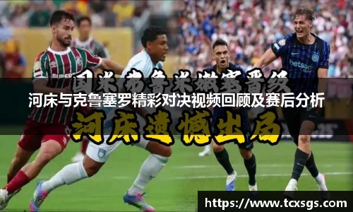 河床与克鲁塞罗精彩对决视频回顾及赛后分析
