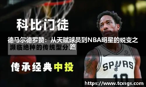 德马尔德罗赞：从天赋球员到NBA明星的蜕变之路
