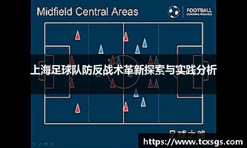 上海足球队防反战术革新探索与实践分析