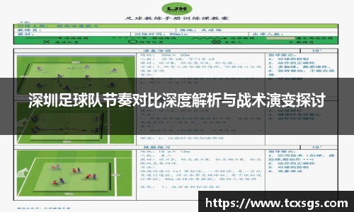 深圳足球队节奏对比深度解析与战术演变探讨