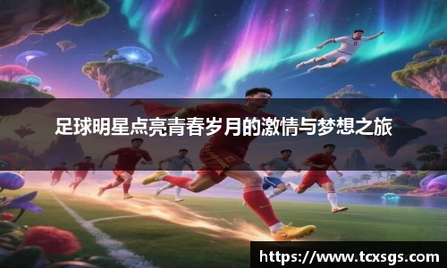 足球明星点亮青春岁月的激情与梦想之旅