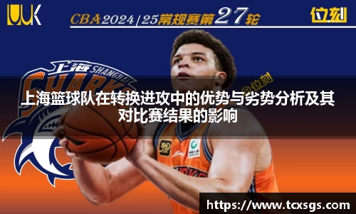 上海篮球队在转换进攻中的优势与劣势分析及其对比赛结果的影响