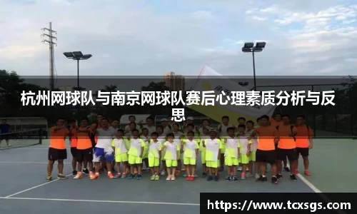 杭州网球队与南京网球队赛后心理素质分析与反思