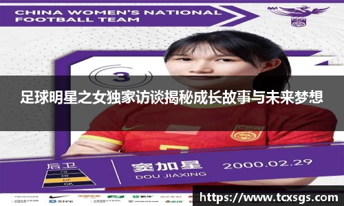 足球明星之女独家访谈揭秘成长故事与未来梦想