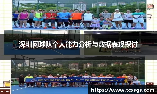 深圳网球队个人能力分析与数据表现探讨