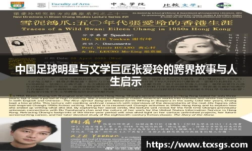 中国足球明星与文学巨匠张爱玲的跨界故事与人生启示