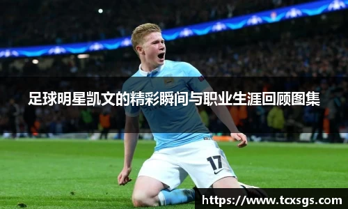 足球明星凯文的精彩瞬间与职业生涯回顾图集