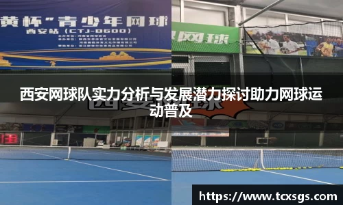西安网球队实力分析与发展潜力探讨助力网球运动普及