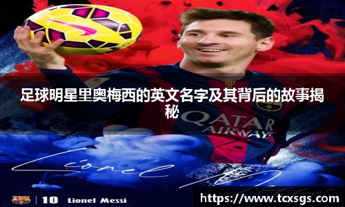 足球明星里奥梅西的英文名字及其背后的故事揭秘